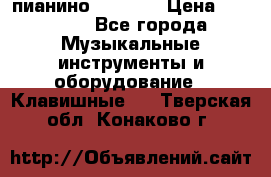 пианино PETROF  › Цена ­ 60 000 - Все города Музыкальные инструменты и оборудование » Клавишные   . Тверская обл.,Конаково г.